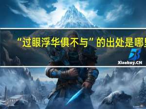 “过眼浮华俱不与”的出处是哪里