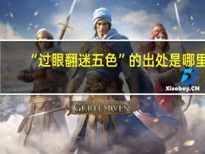 “过眼翻迷五色”的出处是哪里