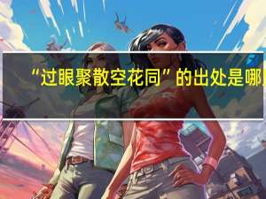 “过眼聚散空花同”的出处是哪里