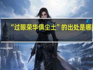 “过眼荣华俱尘土”的出处是哪里