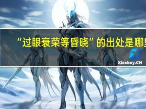 “过眼衰荣等昏晓”的出处是哪里