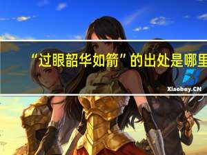 “过眼韶华如箭”的出处是哪里