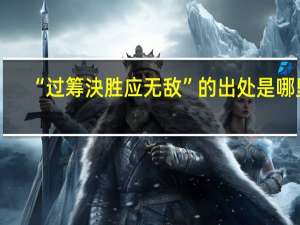 “过筹決胜应无敌”的出处是哪里