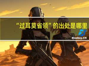 “过耳莫省领”的出处是哪里