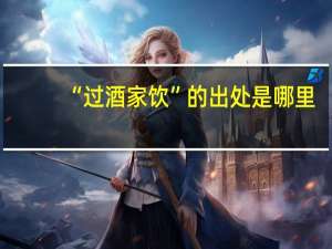 “过酒家饮”的出处是哪里