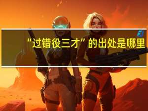 “过错役三才”的出处是哪里