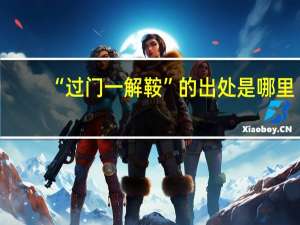 “过门一解鞍”的出处是哪里