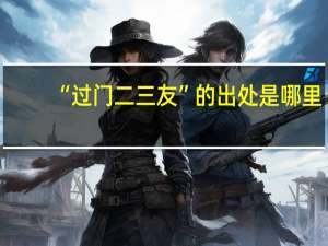 “过门二三友”的出处是哪里