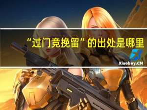 “过门竞挽留”的出处是哪里