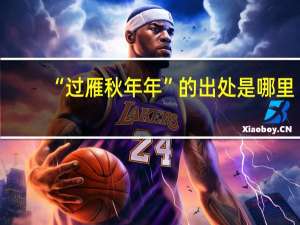 “过雁秋年年”的出处是哪里