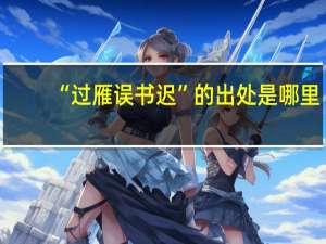 “过雁误书迟”的出处是哪里