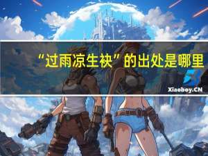 “过雨凉生袂”的出处是哪里