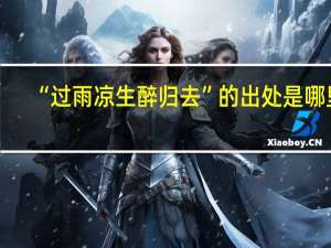 “过雨凉生醉归去”的出处是哪里