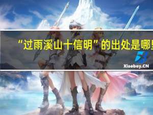 “过雨溪山十信明”的出处是哪里