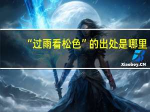 “过雨看松色”的出处是哪里
