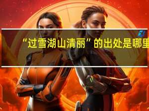 “过雪湖山清丽”的出处是哪里
