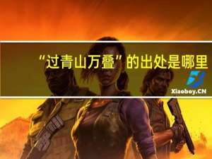 “过青山万叠”的出处是哪里