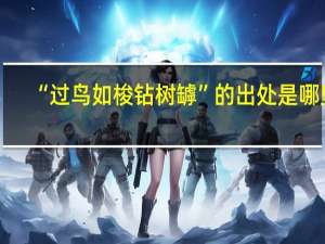 “过鸟如梭钻树罅”的出处是哪里