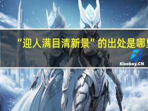 “迎人满目清新景”的出处是哪里