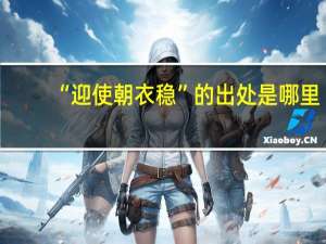 “迎使朝衣稳”的出处是哪里