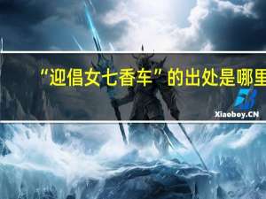 “迎倡女七香车”的出处是哪里