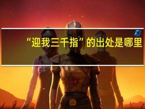 “迎我三千指”的出处是哪里