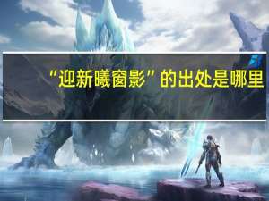 “迎新曦窗影”的出处是哪里