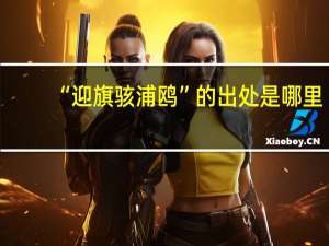 “迎旗骇浦鸥”的出处是哪里