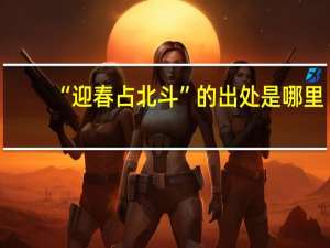 “迎春占北斗”的出处是哪里