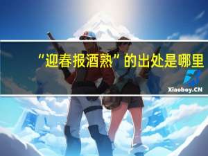 “迎春报酒熟”的出处是哪里