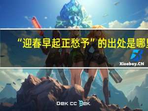 “迎春早起正愁予”的出处是哪里