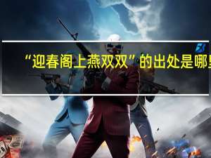 “迎春阁上燕双双”的出处是哪里