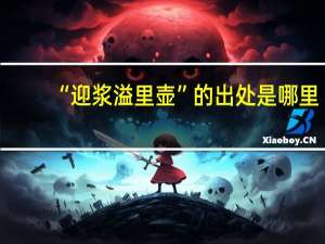 “迎浆溢里壶”的出处是哪里