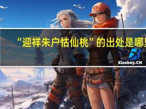 “迎祥朱户怙仙桃”的出处是哪里