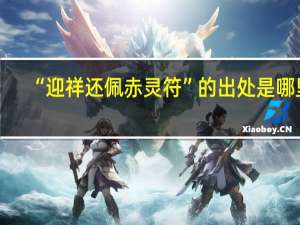 “迎祥还佩赤灵符”的出处是哪里