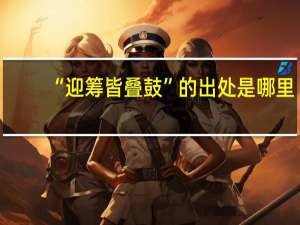“迎筹皆叠鼓”的出处是哪里