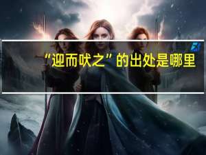 “迎而吠之”的出处是哪里