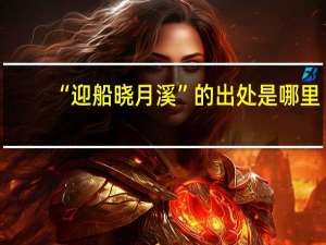 “迎船晓月溪”的出处是哪里