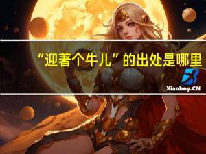 “迎著个牛儿”的出处是哪里