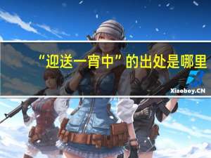 “迎送一宵中”的出处是哪里