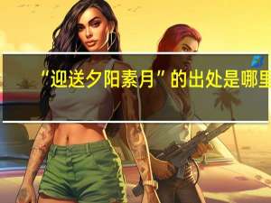 “迎送夕阳素月”的出处是哪里