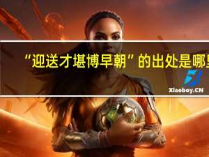 “迎送才堪博早朝”的出处是哪里