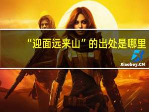 “迎面远来山”的出处是哪里