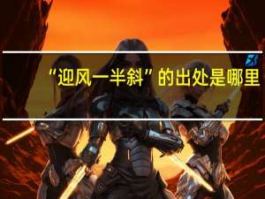 “迎风一半斜”的出处是哪里