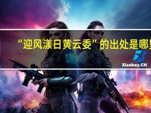“迎风漾日黄云委”的出处是哪里