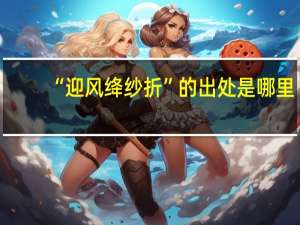 “迎风绛纱折”的出处是哪里