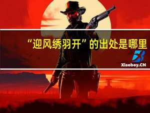 “迎风绣羽开”的出处是哪里