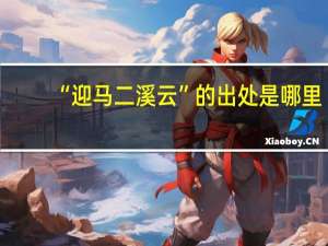 “迎马二溪云”的出处是哪里