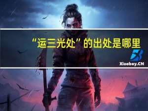 “运三光处”的出处是哪里