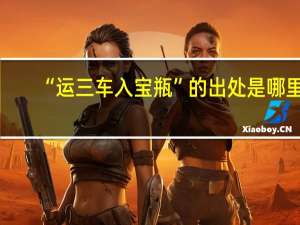 “运三车入宝瓶”的出处是哪里